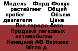  › Модель ­ Форд Фокус 2 рестайлинг › Общий пробег ­ 180 000 › Объем двигателя ­ 100 › Цена ­ 340 - Все города Авто » Продажа легковых автомобилей   . Ненецкий АО,Верхняя Мгла д.